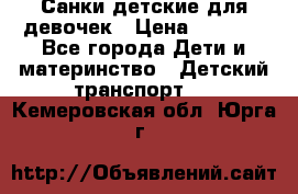 Санки детские для девочек › Цена ­ 2 000 - Все города Дети и материнство » Детский транспорт   . Кемеровская обл.,Юрга г.